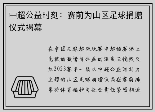 中超公益时刻：赛前为山区足球捐赠仪式揭幕