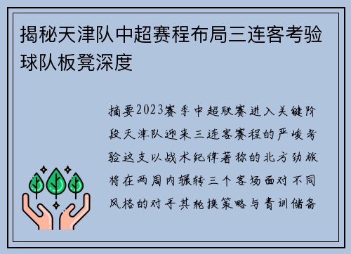 揭秘天津队中超赛程布局三连客考验球队板凳深度